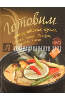 Готовим: паназиатская кухня: Вьетнам, Китай, Малайзия, Таиланд, Япония