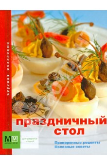 Праздничный стол