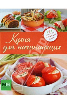 Кухня для начинающих