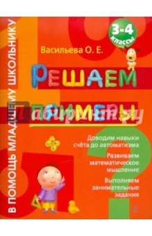 Решаем примеры: 3-4 класс