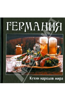 Кухни народов мира. Германия