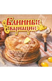 Блинные вариации
