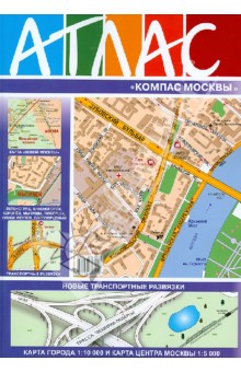Атлас "Компас Москвы". Выпуск №60. 2013