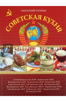 Советская кухня от кремлевского шеф-повара