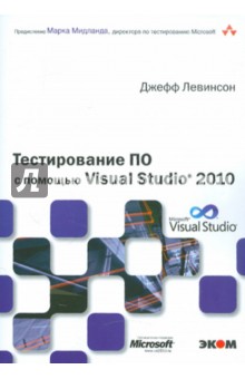 Тестирование ПО с помощью Visual Studio 2010