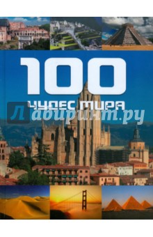 100 чудес мира