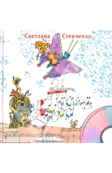 Музыкальные приключения Виолушки, или Скрипичный ключик (+CD)