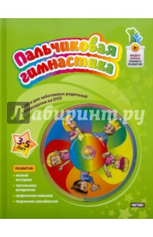 Пальчиковая гимнастика. 3-5 лет (+DVD)