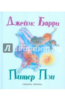 Питер Пэн