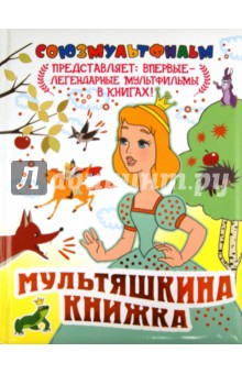 Мультяшкина книжка