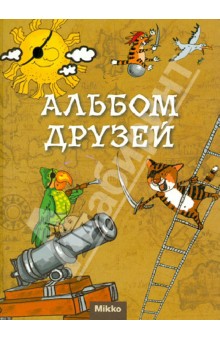Альбом друзей