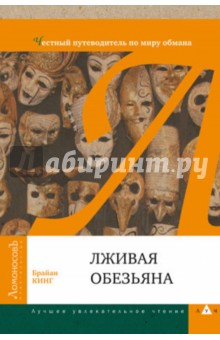 Лживая обезьяна. Честный путеводитель по миру обмана