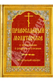 Православный молитвослов с молитвами о родных и близких. Пасхальный канон