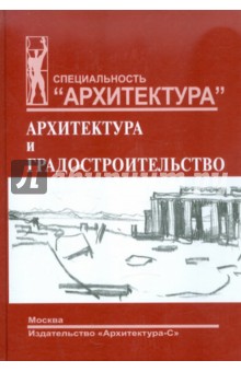 Мировая художественная культура. Раздел "Архитектура и градостроительство"