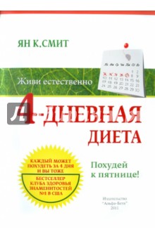 4-дневная диета. Похудей к пятнице!