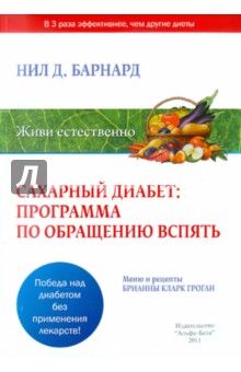 Сахарный диабет: программа по обращению вспять