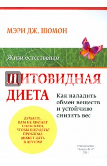 Щитовидная диета: Как наладить обмен веществ и добиться устойчивого снижения веса