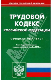 Трудовой кодекс РФ по состоянию на 28.11.12 года