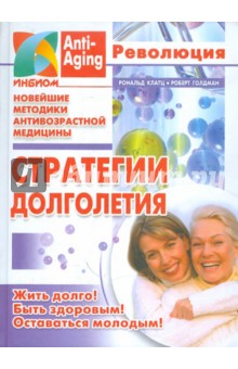 Стратегии долголетия