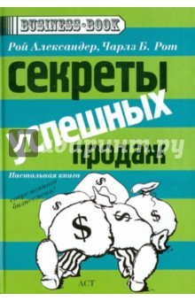 Секреты успешных продаж