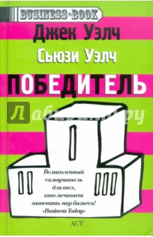 Победитель