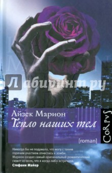 Тепло наших тел