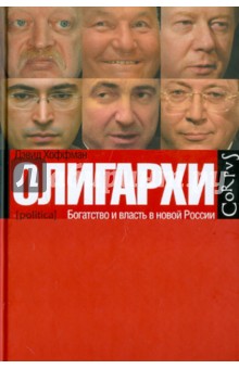 Олигархи. Богатство и власть в новой России