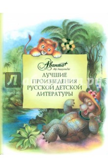 Лучшие произведения русской детской литературы: антология