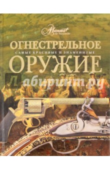 Огнестрельное оружие