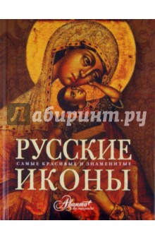 Русские иконы