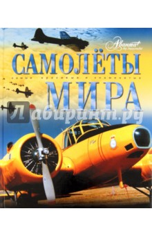 Самолёты мира