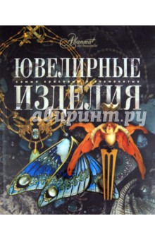 Ювелирные изделия