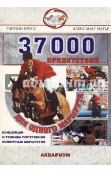 37 000 препятствий... для одного маршрута