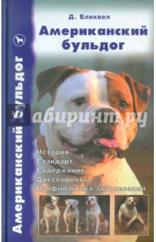 Американский бульдог. История. Стандарт. Содержание. Дрессировка. Профилактика заболеваний