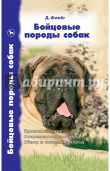 Бойцовые породы собак. Происхождение. Современное состояние. Обзор и описание пород