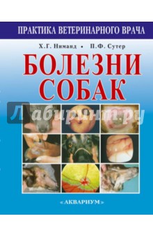 Болезни собак. Практическое руководство для ветеринарных врачей