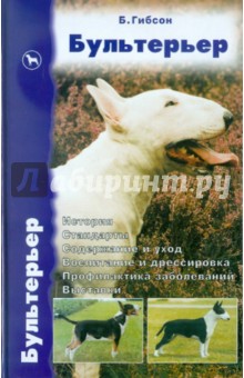 Бультерьер. История. Стандарты. Содержание и уход. Воспитание и дрессировка. Профилактика заболеван