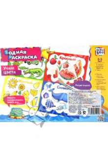 Водная картинка-раскраска "УЧИМ ЦВЕТА"  (31915)