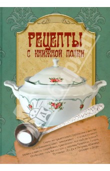 Рецепты с книжной полки