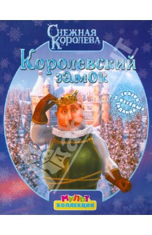 Снежная Королева. Королевский замок. Мультколлекция