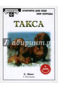 Такса (+DVD)