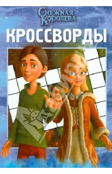 Сборник кроссвордов "Снежная Королева" (№ 1301)