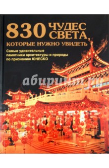 830 чудес света, которые нужно увидеть. Самые удивительные памятники архитектуры и природы