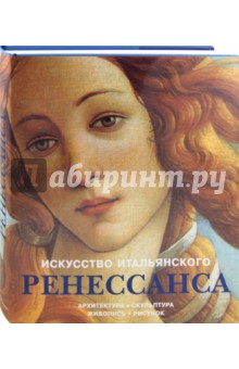 Искусство итальянского Ренессанса