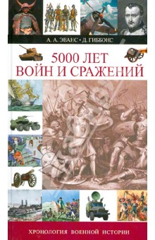 5000 лет войн и сражений. Хронология военное истории