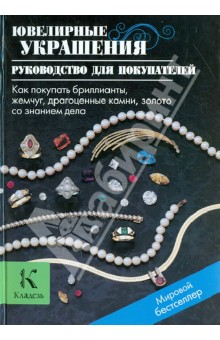 Ювелирные украшения. Руководство для покупателей