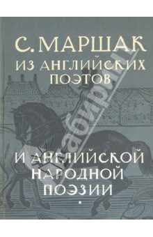 Собрание сочинений в 4-х томах. Избранные переводы. "Из английских поэтов и английской народ.поэзии"