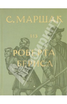 Собрание сочинений в 4-х томах. Избранные переводы. "Из Роберта Бернса" (Том 2)