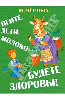 Пейте, дети, молоко - будете здоровы!