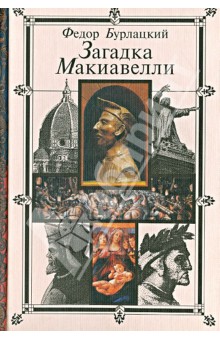 Загадка Макиавелли